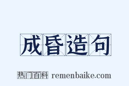 成昏造句是什么意思的图片